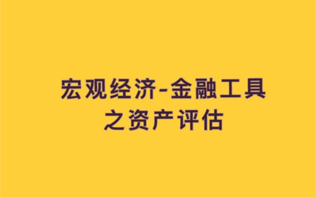 宏观经济金融工具之资产评估哔哩哔哩bilibili