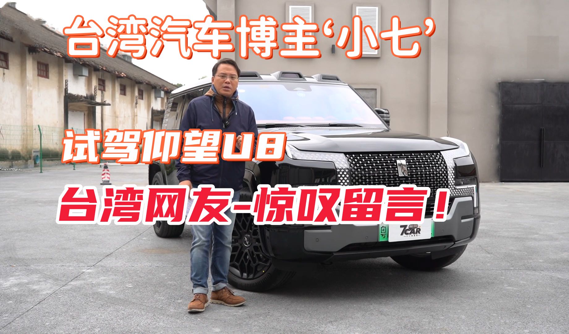 台湾车评人小七:试驾比亚迪-仰望u8,台湾网友真实留言评论!