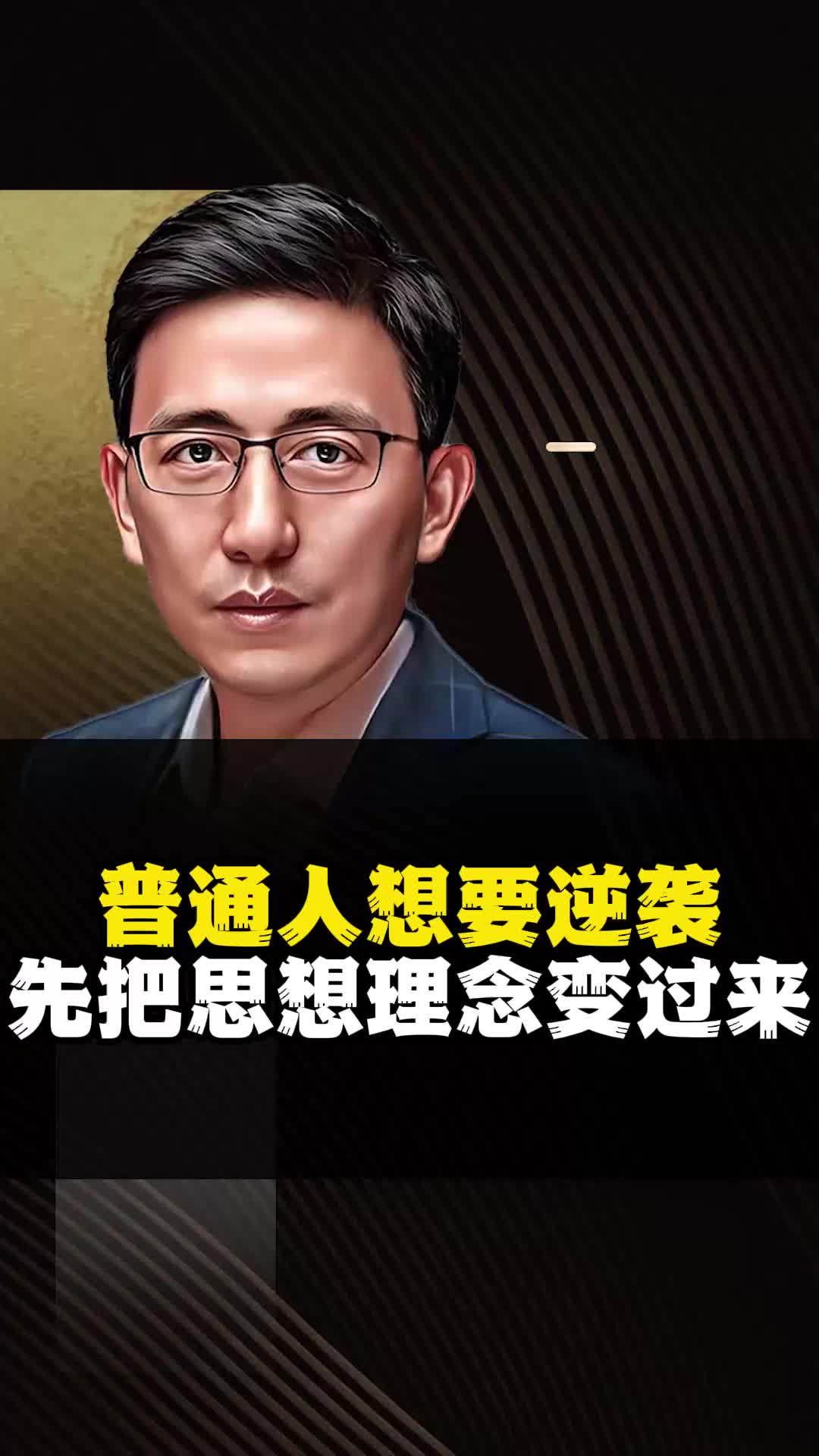 [图]普通人想要逆袭，先把思想理念变过来