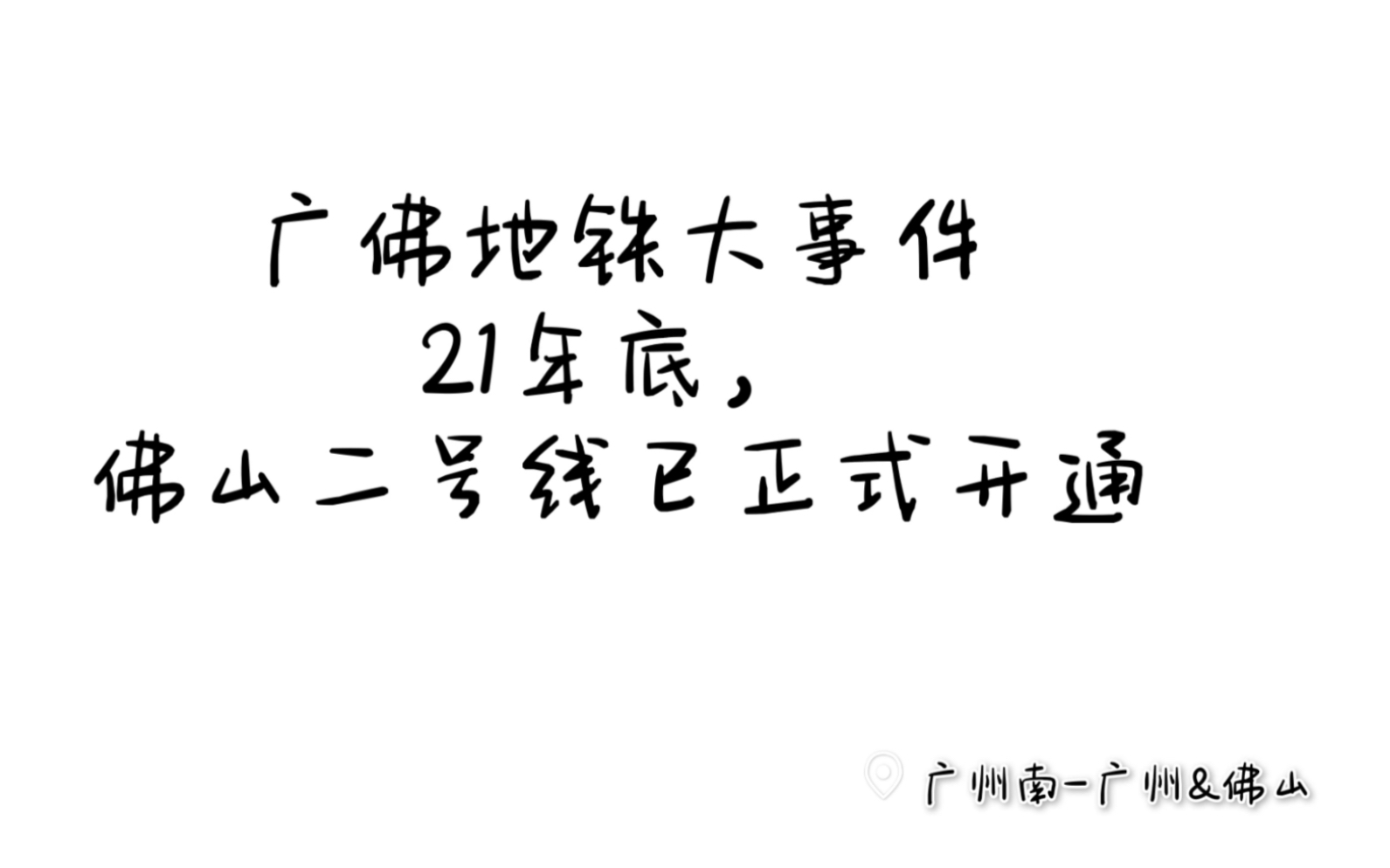 佛山地铁二号线于2021年底开通啦~视频末附地铁路线图哔哩哔哩bilibili