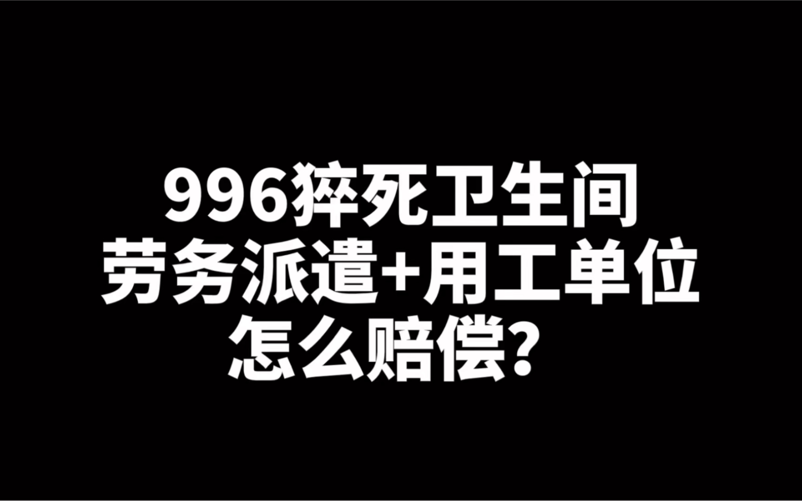 劳动者超时加班猝死在卫生间,劳务派遣单位和用工单位怎么赔偿?哔哩哔哩bilibili