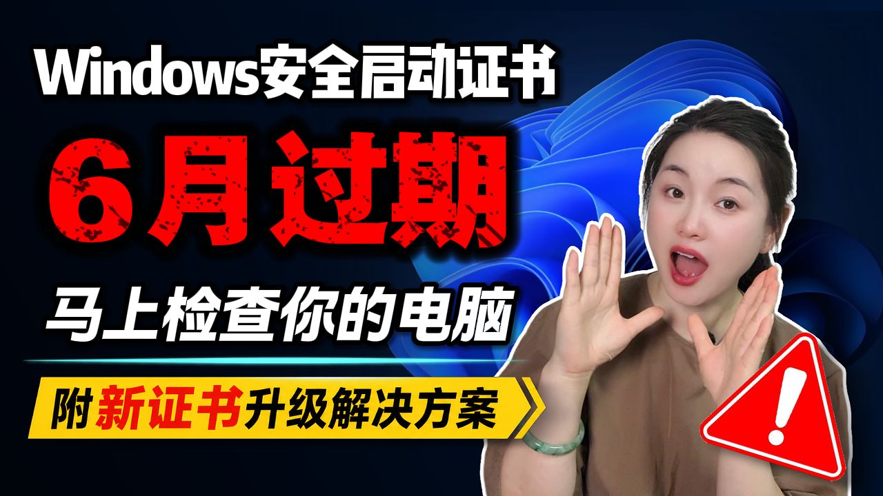 【2026年6月开始生效】安全启动证书大规模过期,很多电脑正在失去保护!所有Windows用户都应该检查这项设置!检查方法+解决方案一次讲清楚