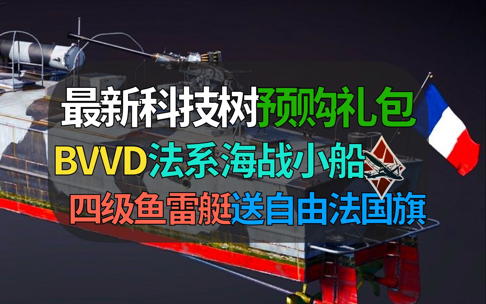 【战争雷霆】bvvd最新科技树预购礼包!