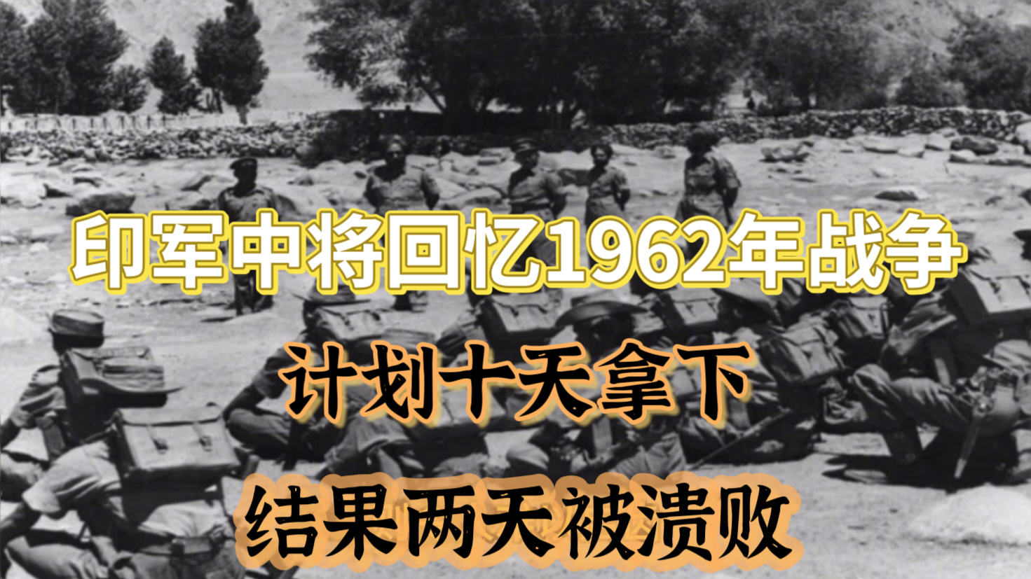 印军回忆1962年中印战争,计划10天拿下,结果两天被溃败!