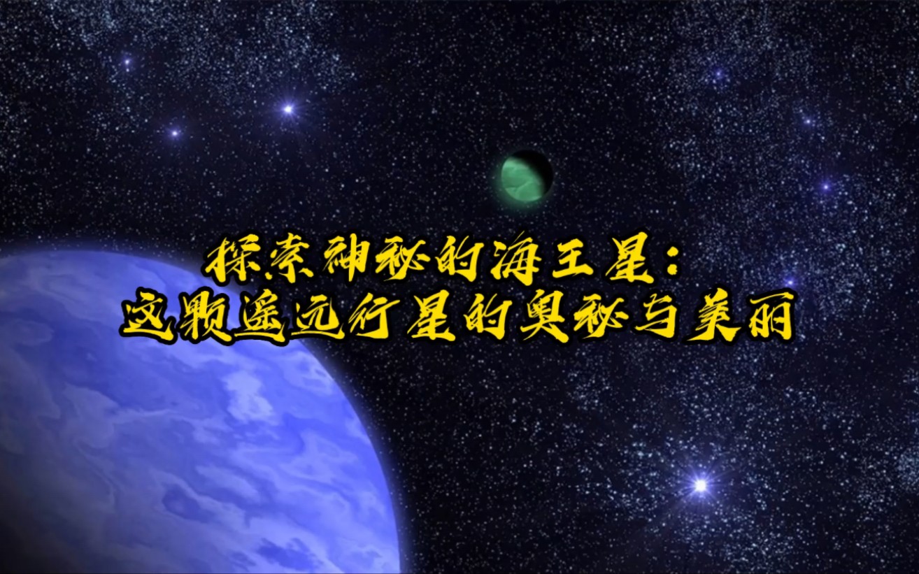 [图]探索神秘的海王星：这颗遥远行星的奥秘与美丽