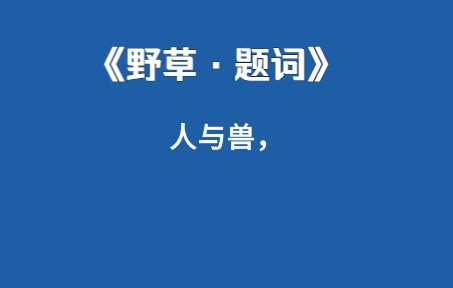 [图]为你读散文——《野草·题辞》鲁迅 慢读