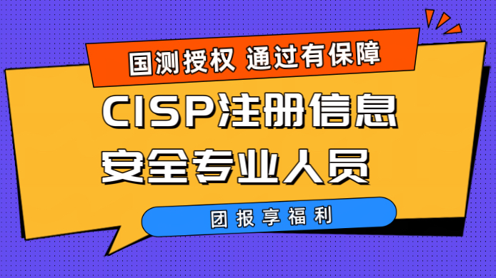 CISP认证|CISP注册信息安全专业人员哔哩哔哩bilibili