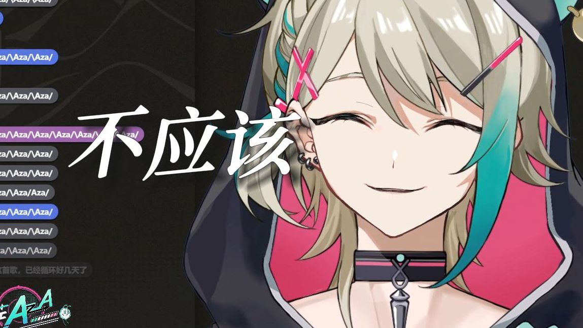 【阿萨aza/歌】不应该