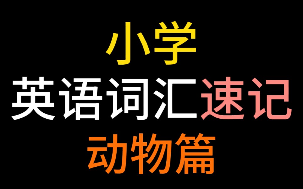 [图]看一遍就背下来【小学英语单词分类记忆词汇速记】有拼读，带美音英音音标，轻松愉快背单词！