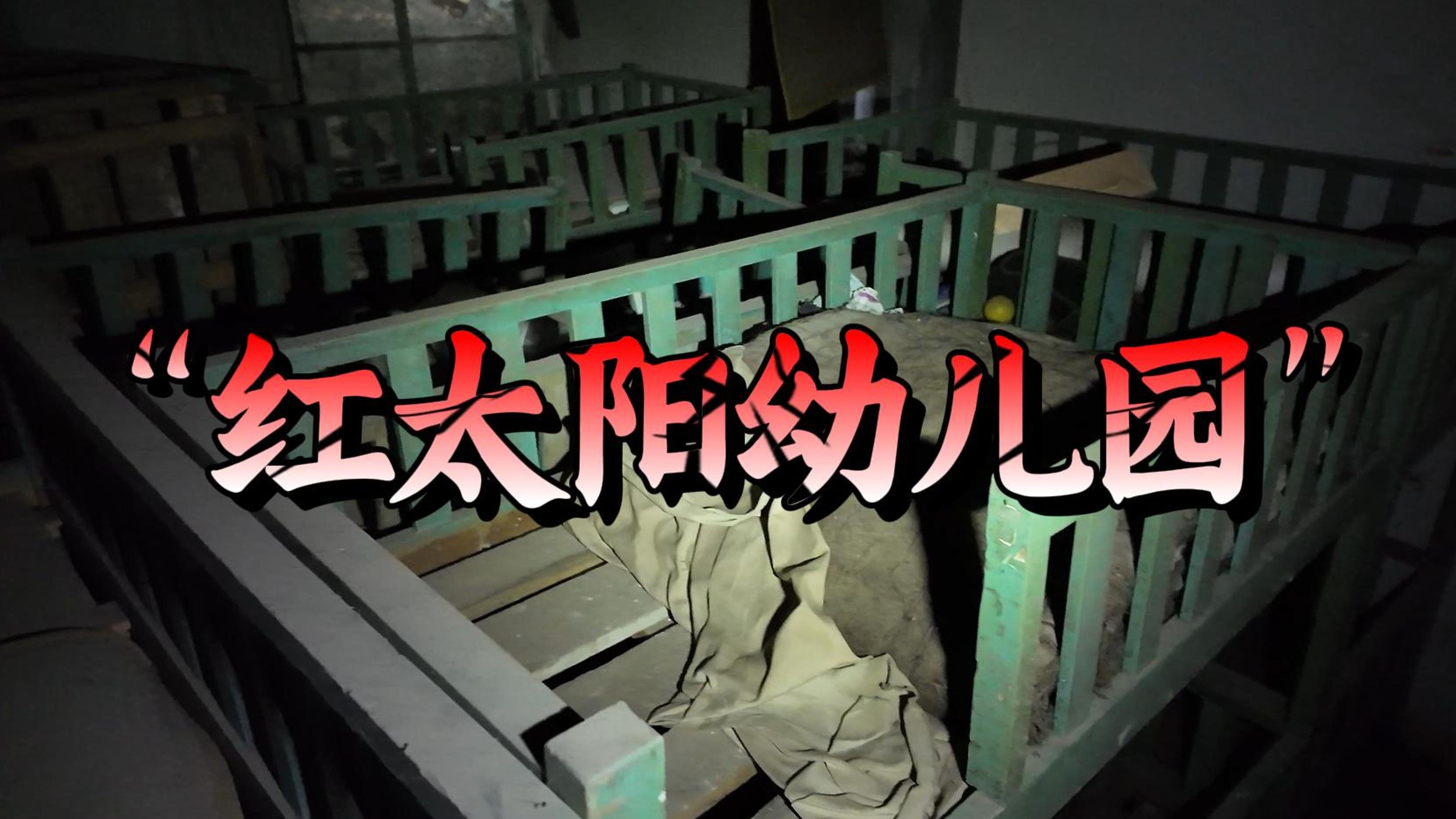 探索网传"灵异"之地重庆红太阳幼儿园,而真实情况就是