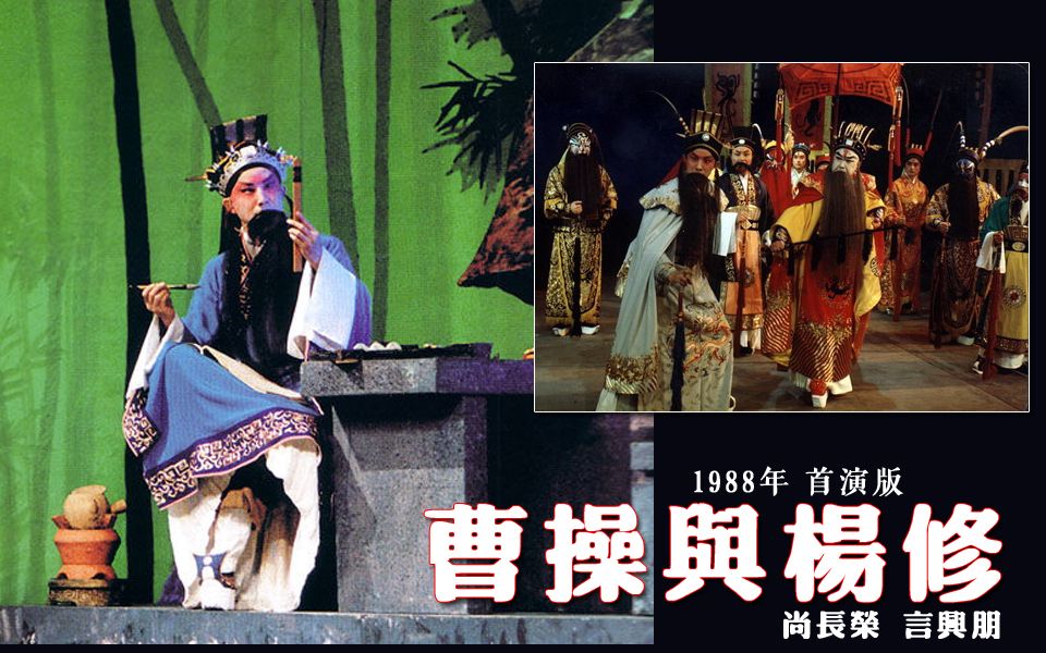 新编京剧1988年曹操与杨修尚长荣言兴朋