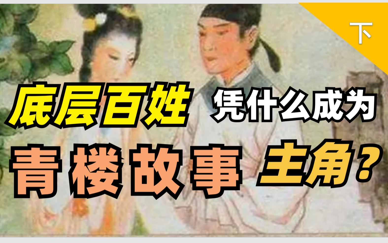 三言二拍《卖油郎独占花魁》下|底层百姓凭什么能够成为青楼故事的主角哔哩哔哩bilibili