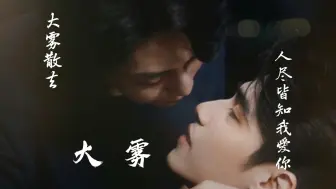 Download Video: Ming×Joe我曾因为一念之差而失去了你，从此我的人生大雾四起好在大雾散去后，人尽皆知我爱你