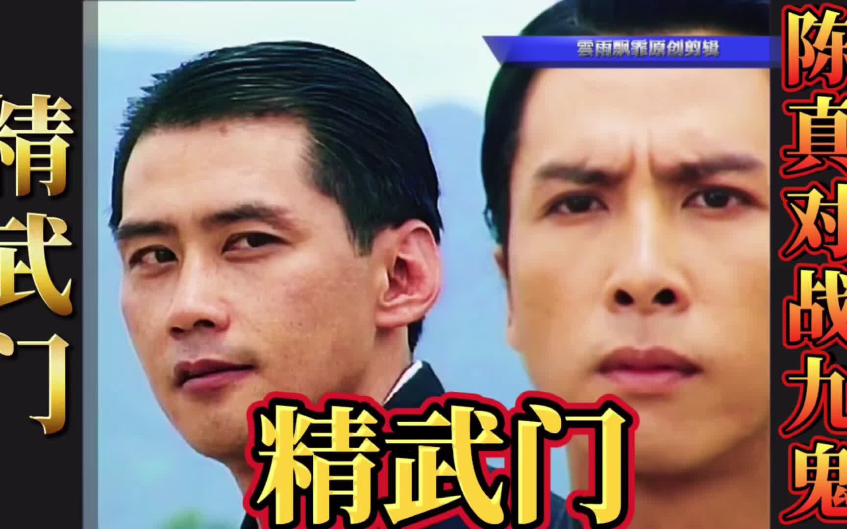 精武门陈真保家卫国与武痴九鬼一战