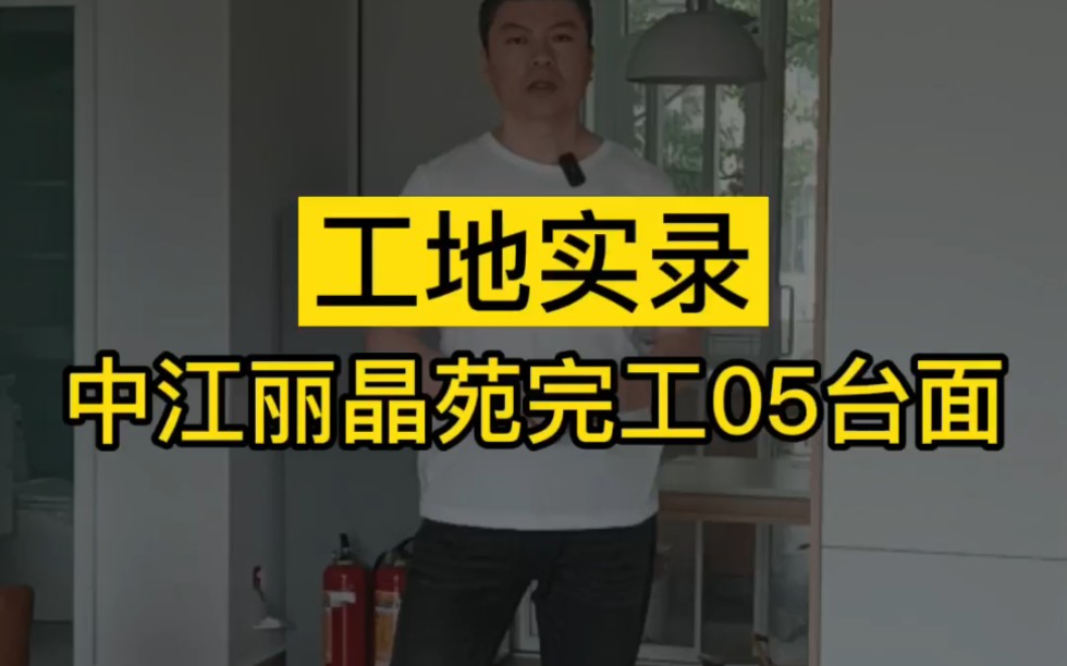 长沙老房二手房改造翻新装修,长沙中江丽苑完工05台面,工地实录哔哩哔哩bilibili