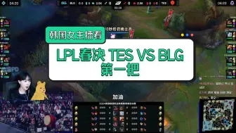 Video herunterladen: [中字] 韩国女主播看LPL春决 ELK真的好猛啊 BLG3:1TES