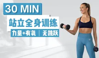 Download Video: 【fitbymik】中字 30min站立全身锻炼 | 力量+有氧结合、无跳跃