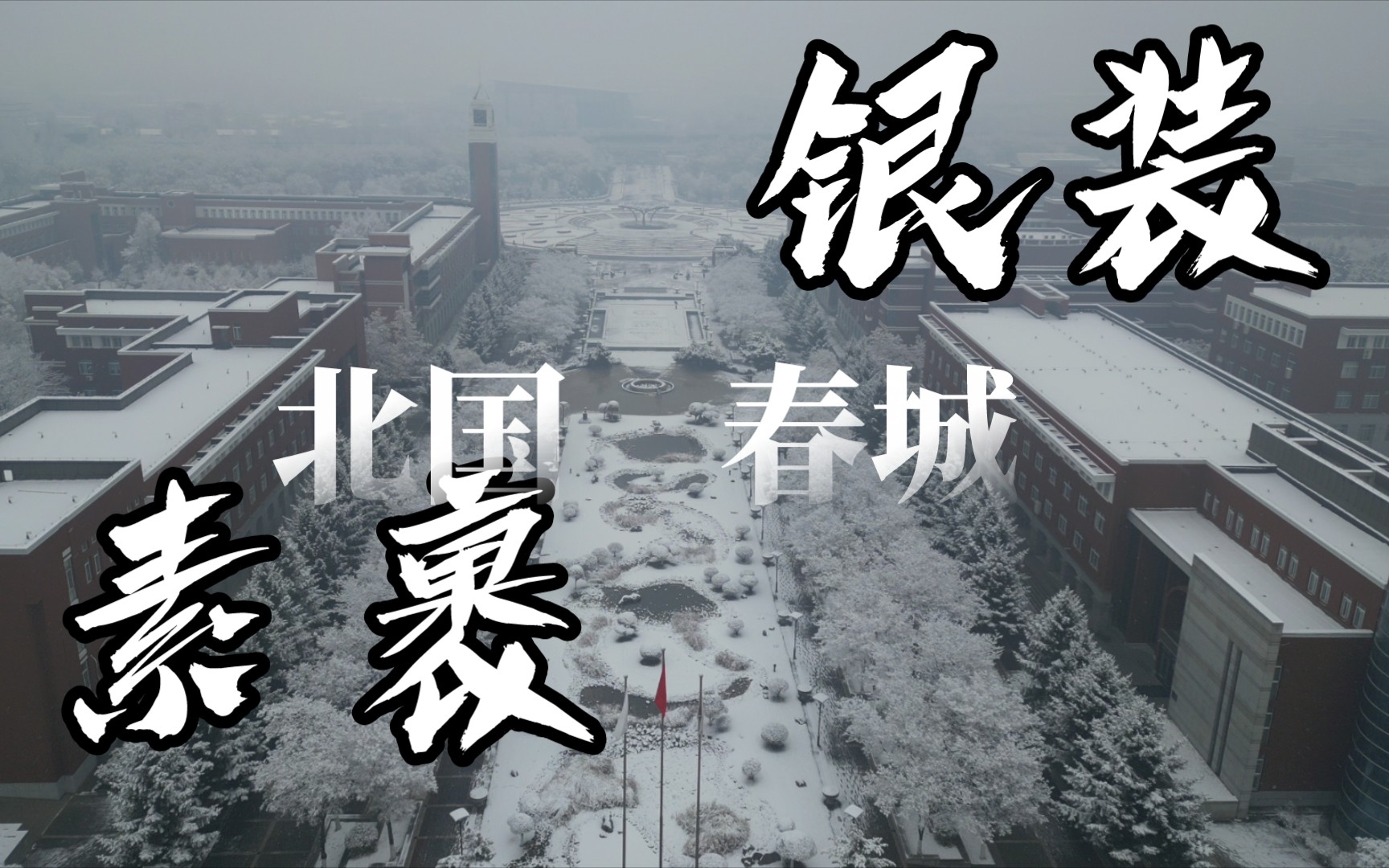 2023年的长春第一场雪,11.1来得整好哔哩哔哩bilibili