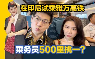 Download Video: 在印尼试乘雅万高铁，乘务员6000人里才挑了12个？？？