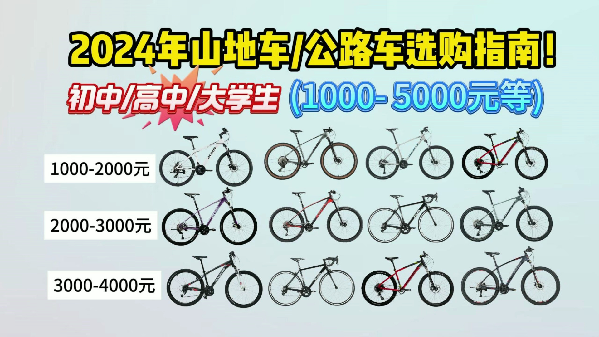 【性价比封神榜】2024山地车选购指南,预算1000~3000,初中/高中/大学生想买第一辆山地车,要性价比极高,还要兼顾质量和颜值全网筛选上百款之后的...