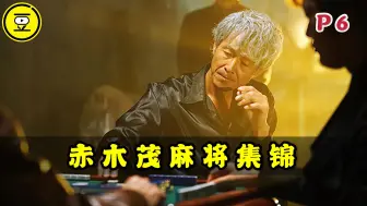 Download Video: 《赤木茂麻将集锦》P6！鬼神赤木 东西麻将巅峰对决！