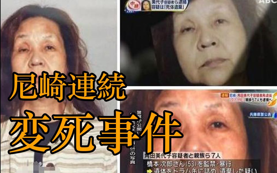 【尼崎连続変死事件详解】牵连至少五个家庭,八人死亡,三人失踪,跨越数十年的折磨哔哩哔哩bilibili