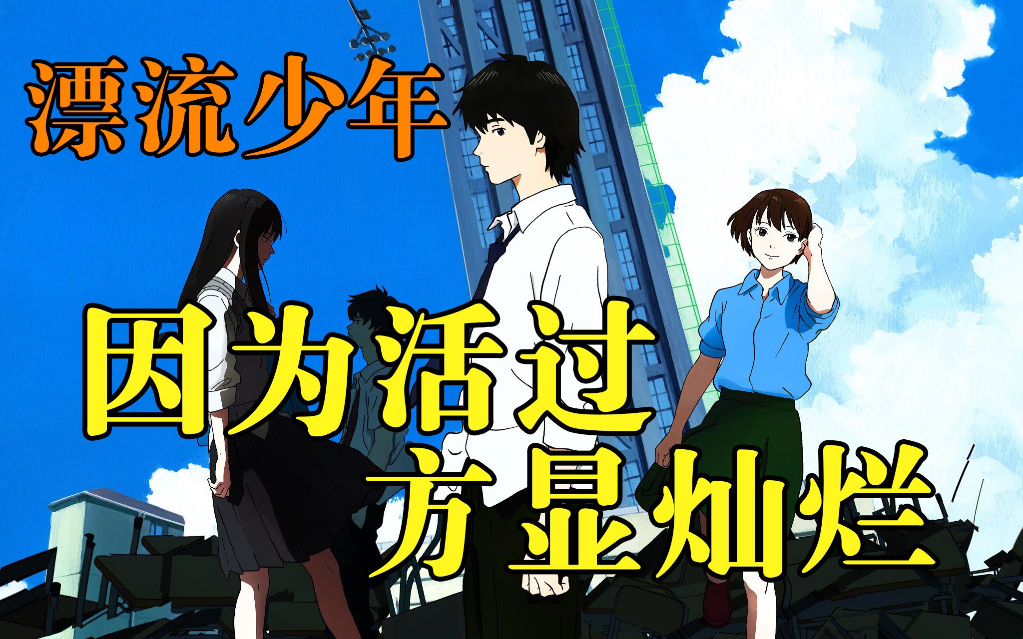 深度漫评 01：因为活过，方显灿烂《漂流少年》