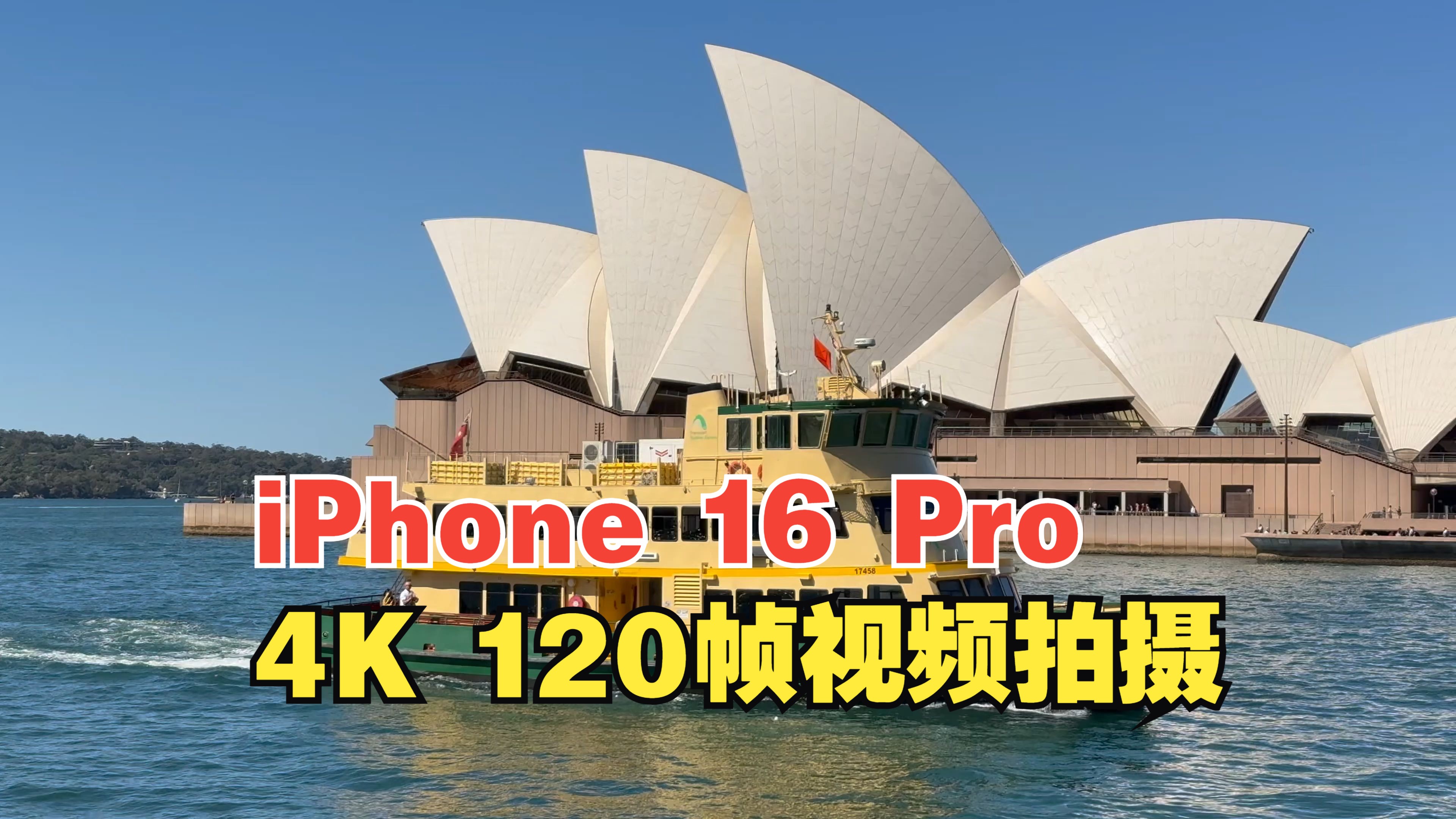 [图]iPhone 16 Pro 拍摄 视频慢放 4K 120帧