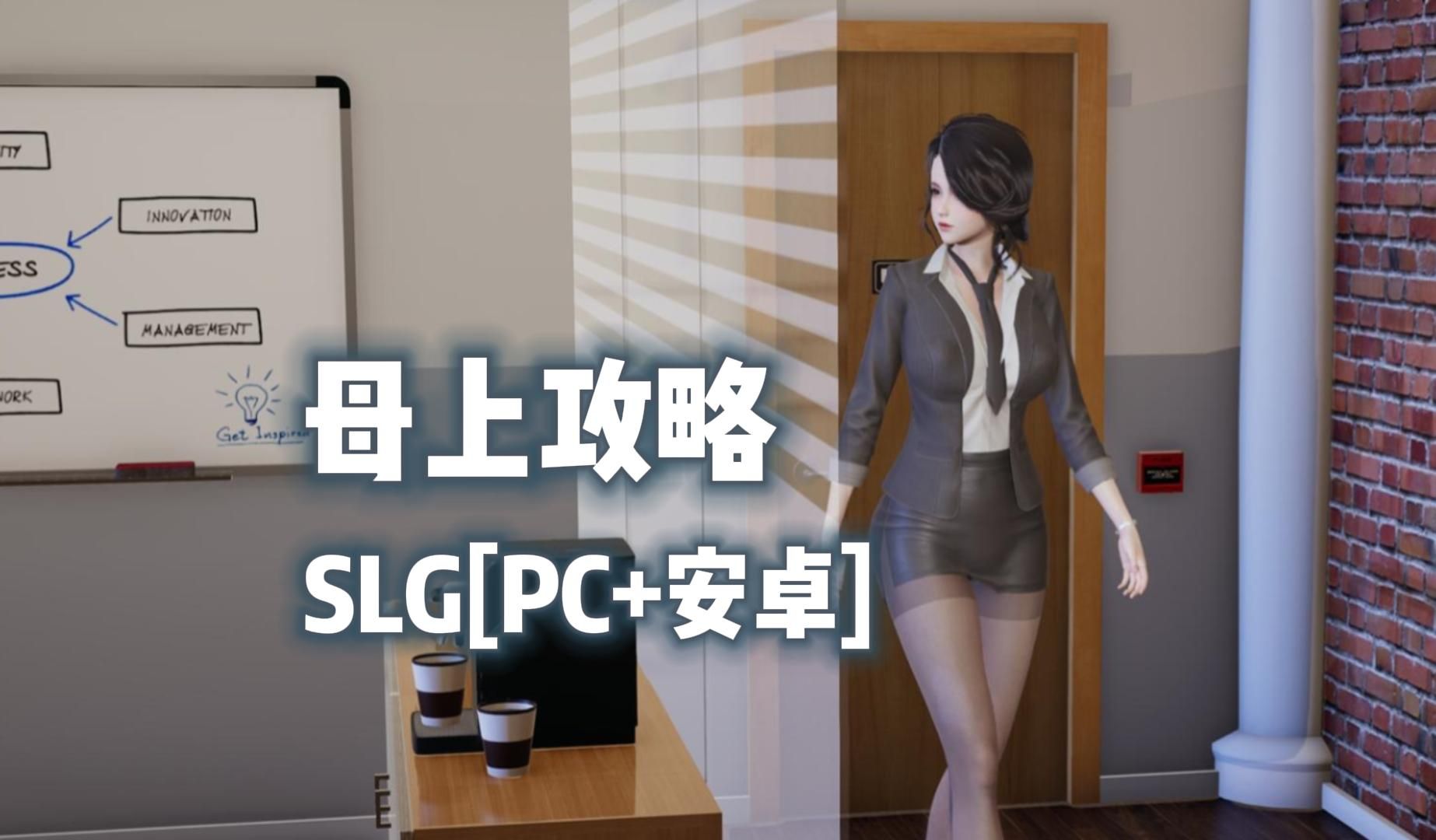 [图]母上攻略 1~7合集【PC+安卓】 重制版 补档