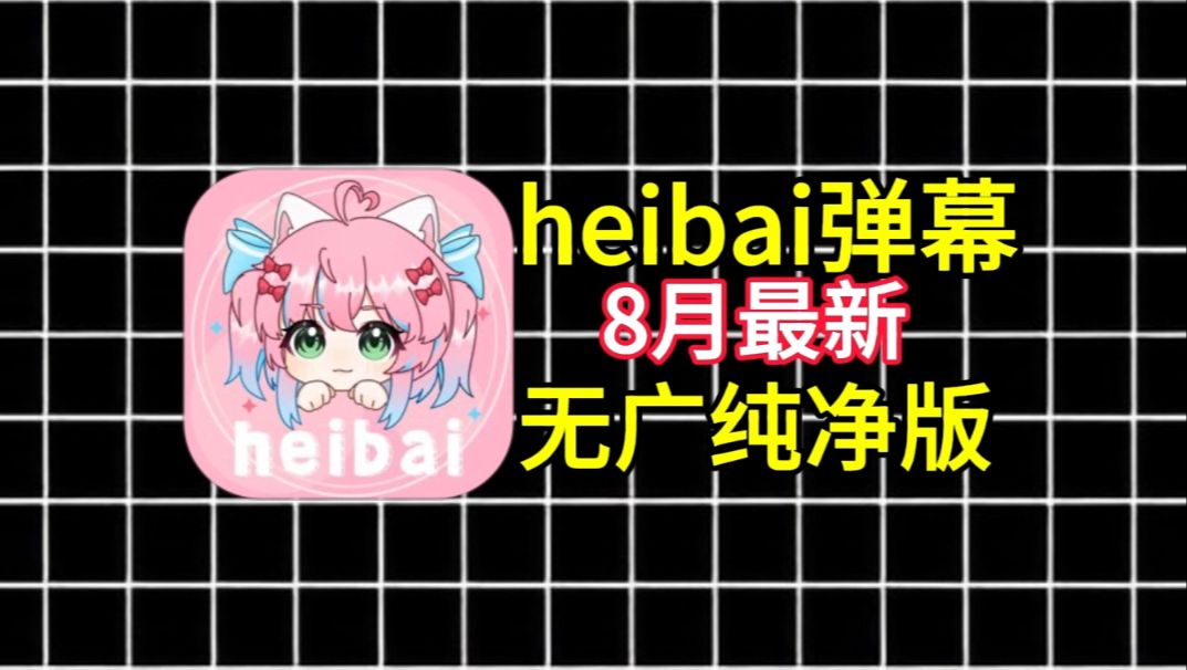 【heibai弹幕】最新黑白弹幕动漫软件,纯净无广版,内容丰富,追番神器!哔哩哔哩bilibili