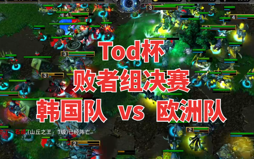 【魔兽蛋塔飞】Tod杯4v4败者组决赛 韩国队 vs 欧洲队魔兽争霸3冰封王座赛事