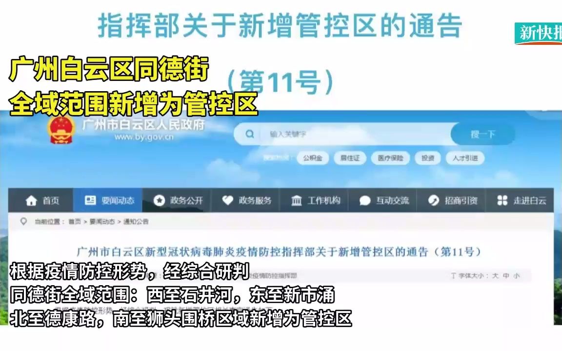 广州白云区同德街全域范围新增为管控区哔哩哔哩bilibili