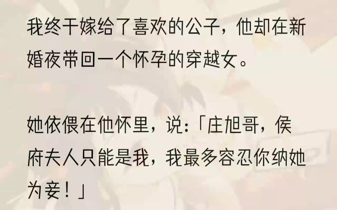 [图]（全文完结版）一直对我居高临下的靖远侯，双膝跪地，卑微地求我：「我错了……求你不要嫁给他！我不能没有你！」我心如止水，说：「他比你更需要我...