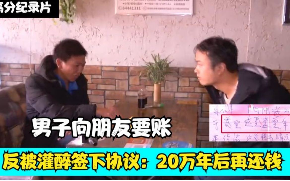 男子向朋友要账,反被灌醉签下协议:20万年后再还钱哔哩哔哩bilibili