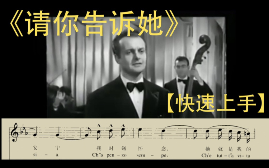 [图]《请你告诉他》《dicitencello vuie》【快速上手-意大利歌曲集】学歌认准快速上手系列。学歌无忧！