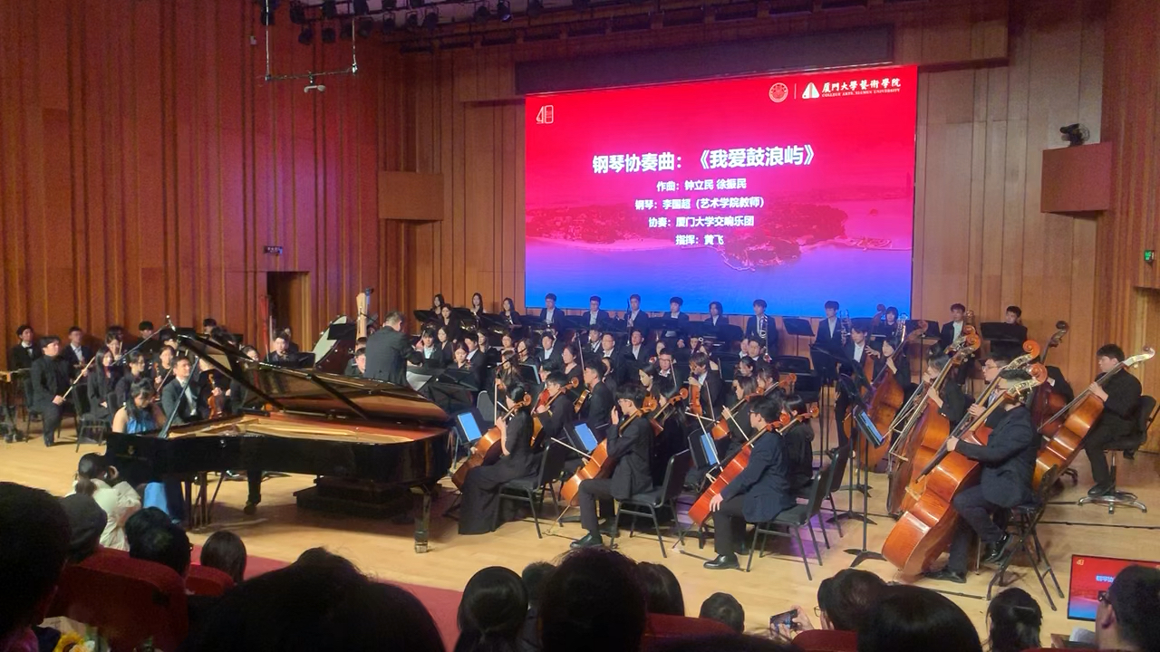 [图]我爱鼓浪屿 厦大艺术学院40周年音乐会