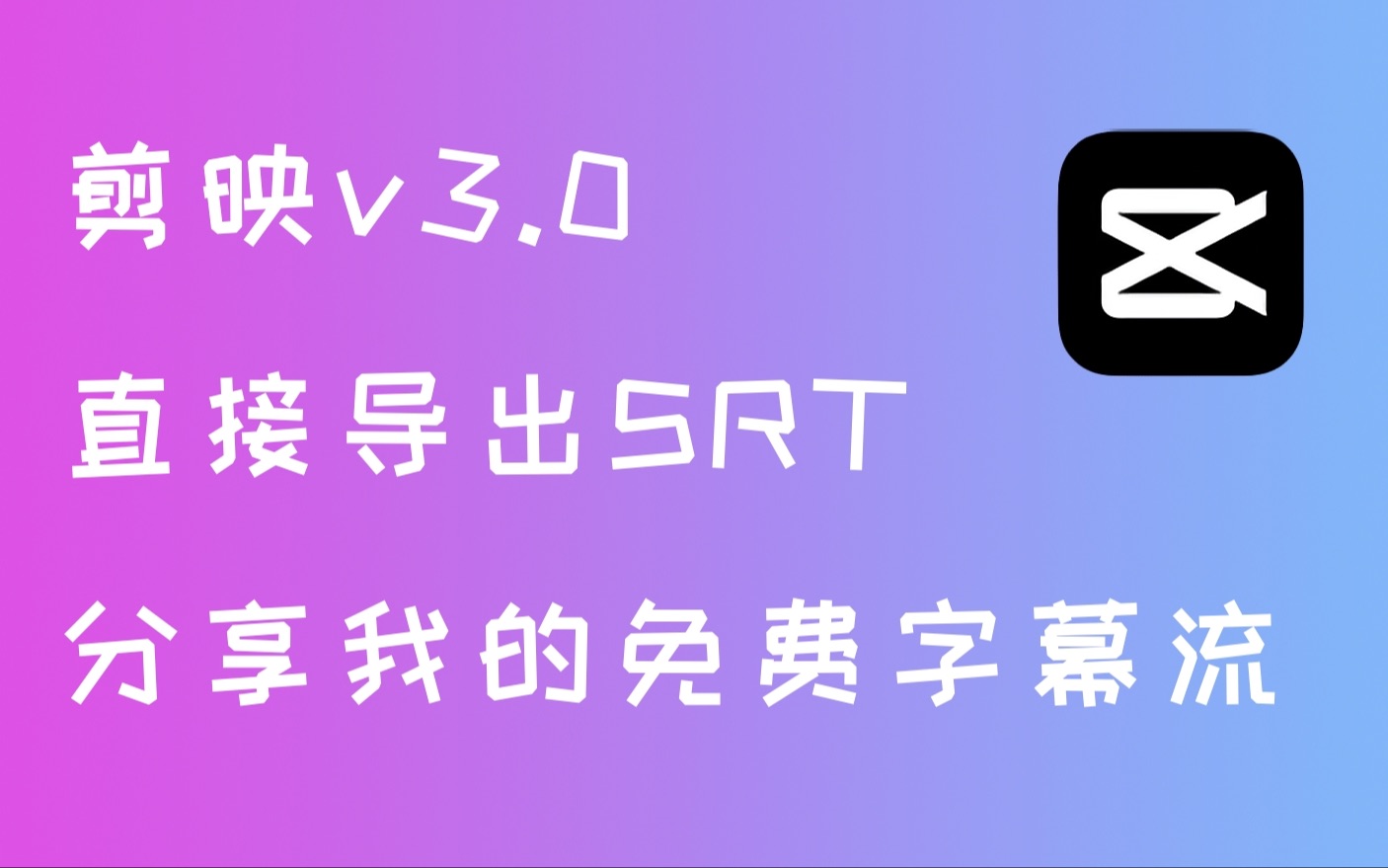 剪映v3.0直接导出SRT,分享我的全免费XML字幕流哔哩哔哩bilibili