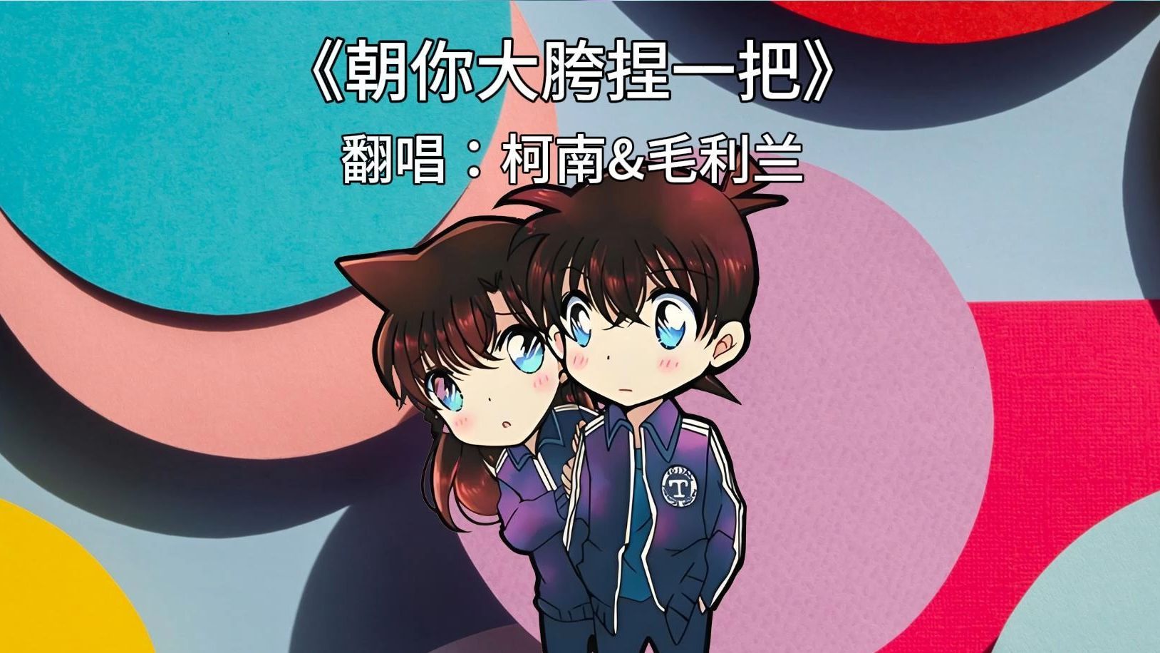 柯南&毛利兰ai翻唱《朝你大跨捏一把》笑死我了哈哈哈哈