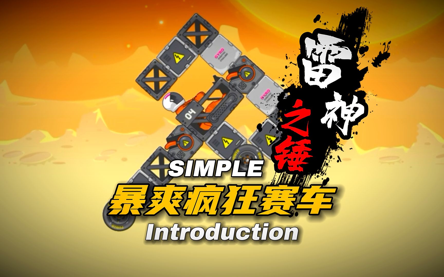 暴爽疯狂赛车:网友投稿系列第58期《雷神之锤》