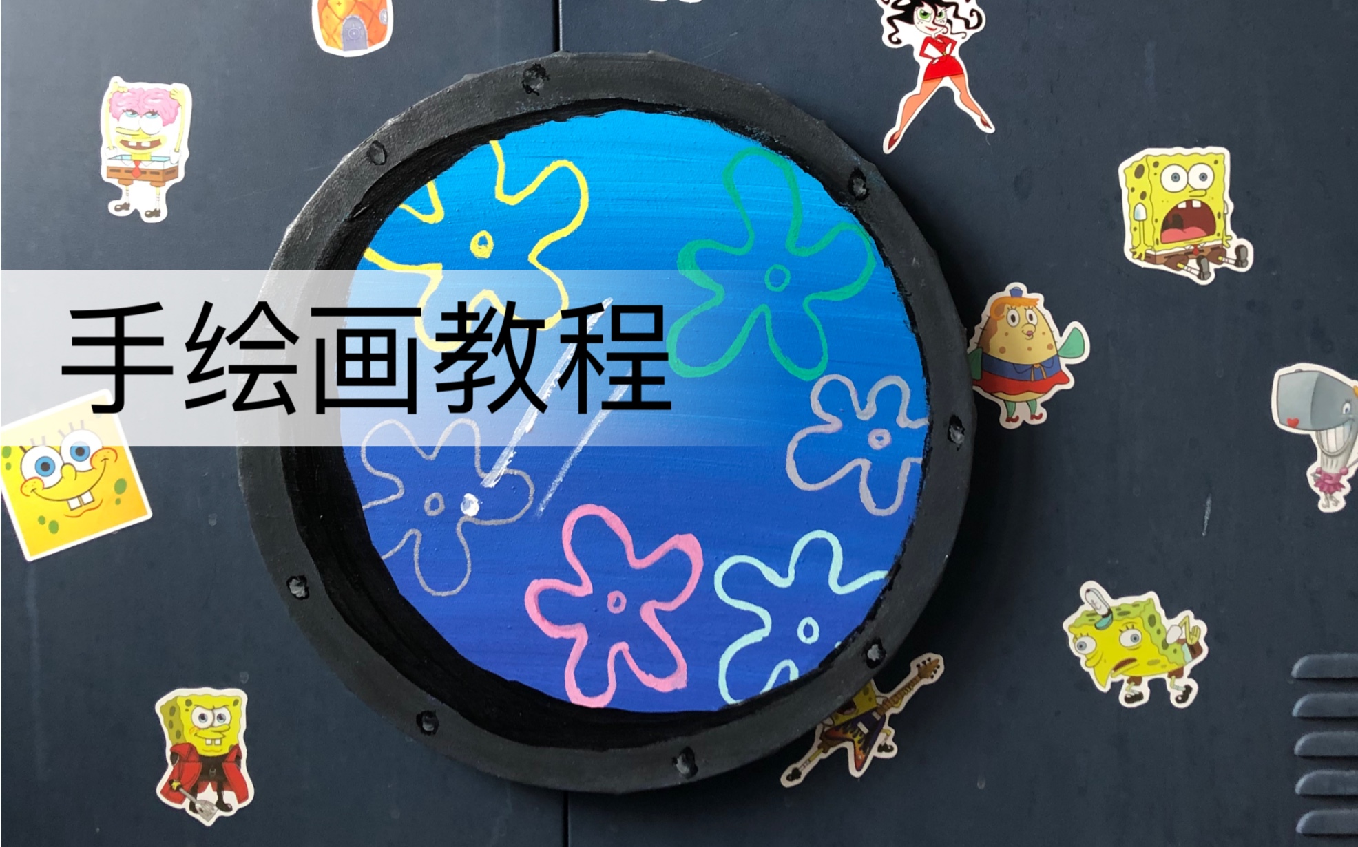 比奇堡海绵宝宝窗户的手绘画教程哔哩哔哩bilibili