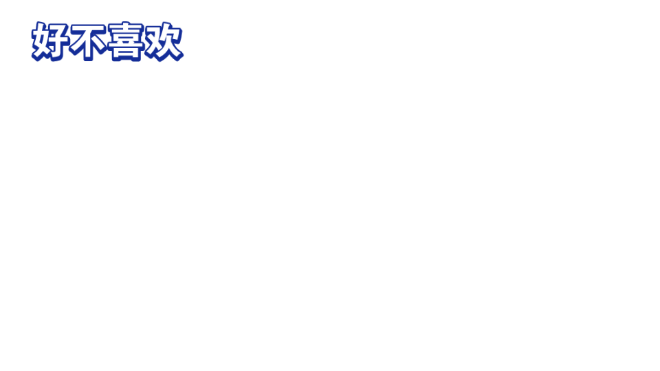 [图]推荐歌曲：好不喜欢新的一年，带着这份开心，和喜欢的人在一起，分享喜悦呀