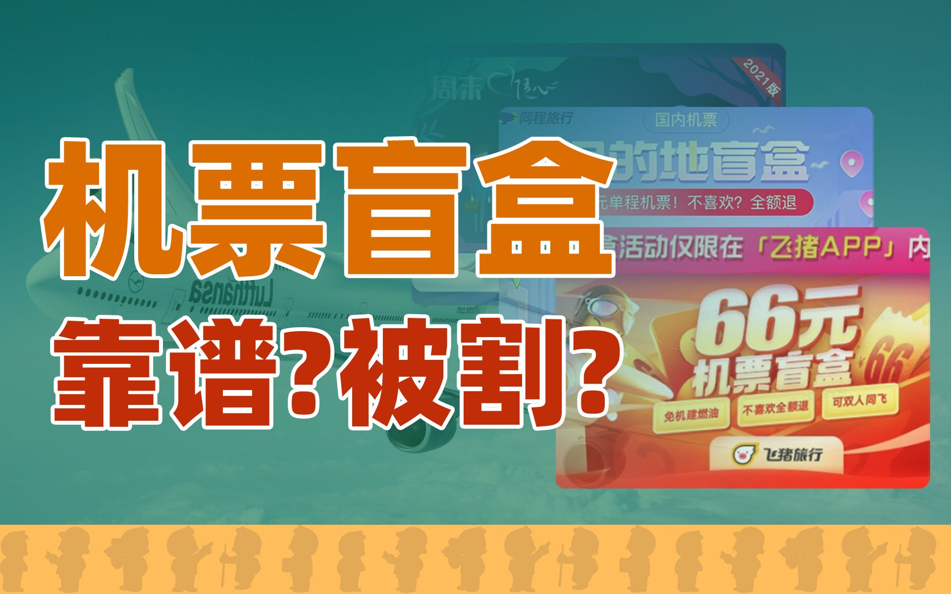 不知道目的地的机票盲盒,你敢买吗?【快评】