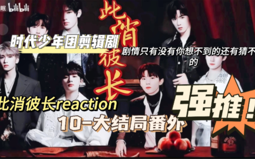 此消彼长reaction10大结局番外篇哔哩哔哩bilibili