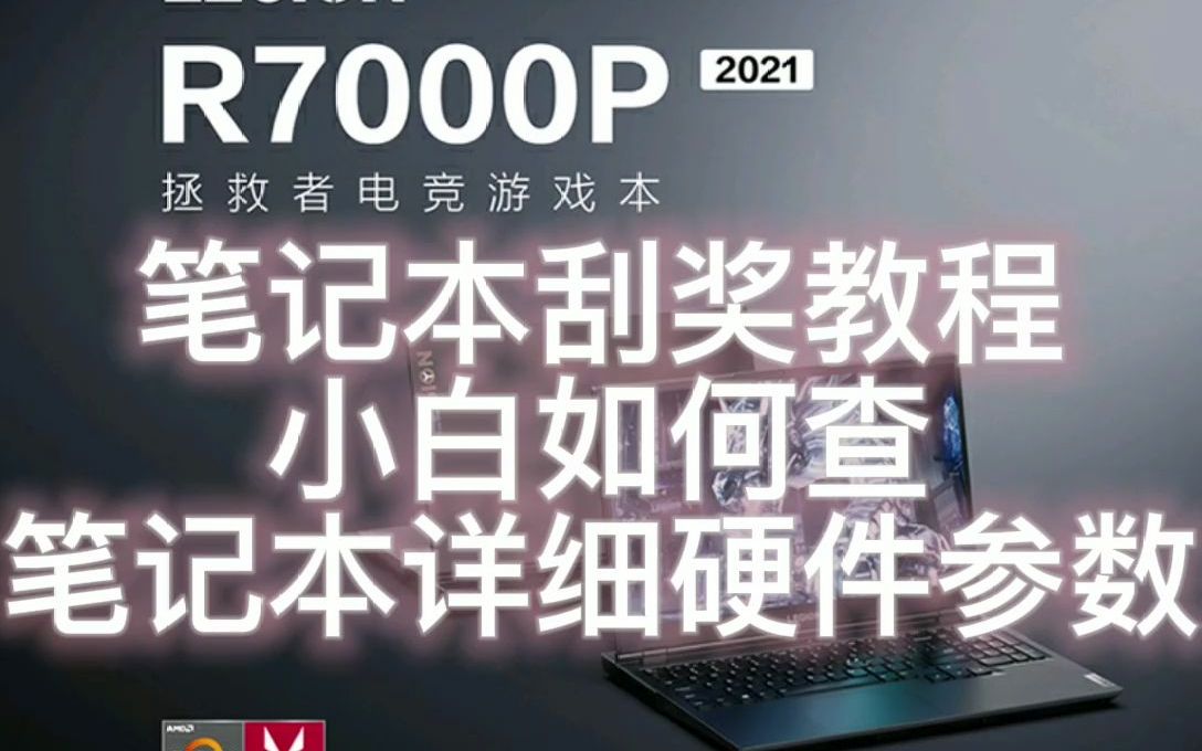 小白查看笔记本刮奖信息手把手教你查看笔记本详细硬件参数哔哩哔哩bilibili