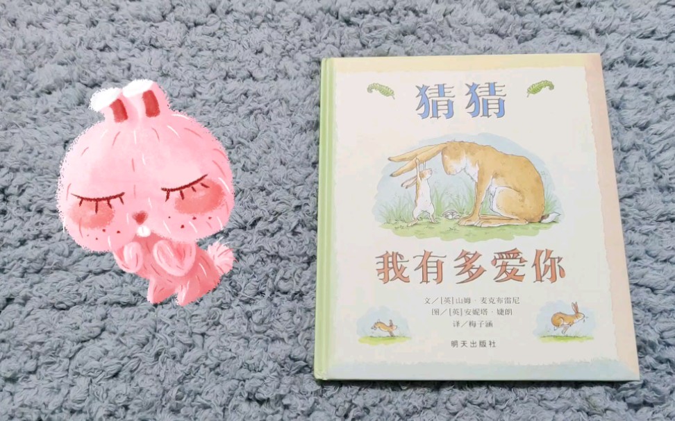 暖心表达☞幼儿思维启蒙绘本《猜猜我有多爱你》哔哩哔哩bilibili