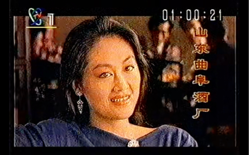 1994年王姬＂孔府家酒＂广告哔哩哔哩bilibili