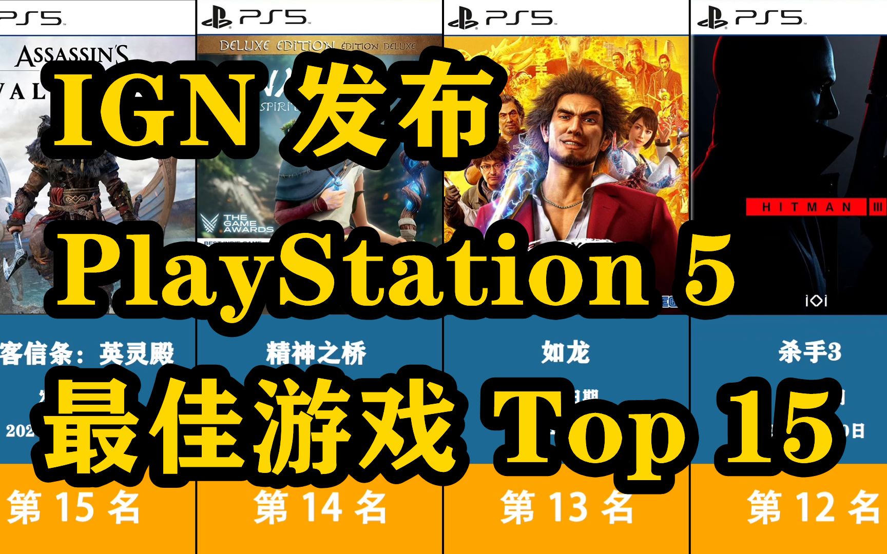 索尼 PS5 最佳游戏 Top15:PlayStation 5 最佳游戏排行榜,IGN 发布