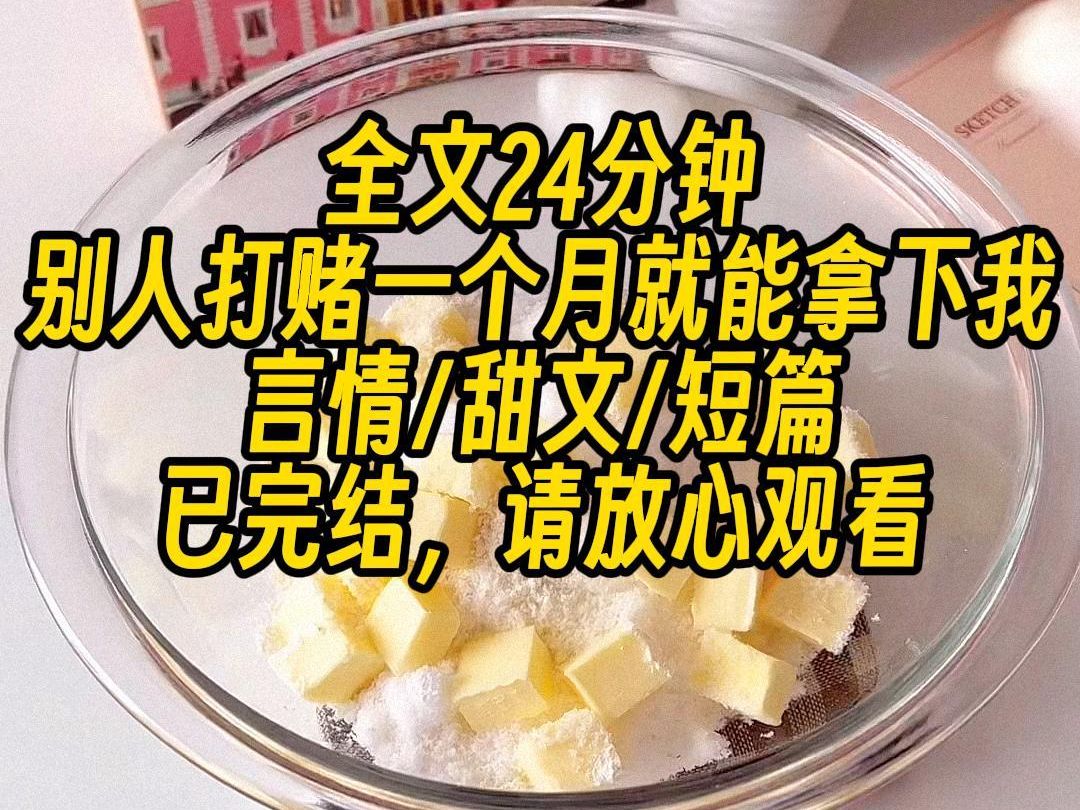 【完结文】江叙跟别人打赌一个月就能拿下我,他收起恶劣,扮成乖乖男讨我喜欢,我装作不知情跟他谈了一年,对他好,对他无所不应,在他对我死心塌地...