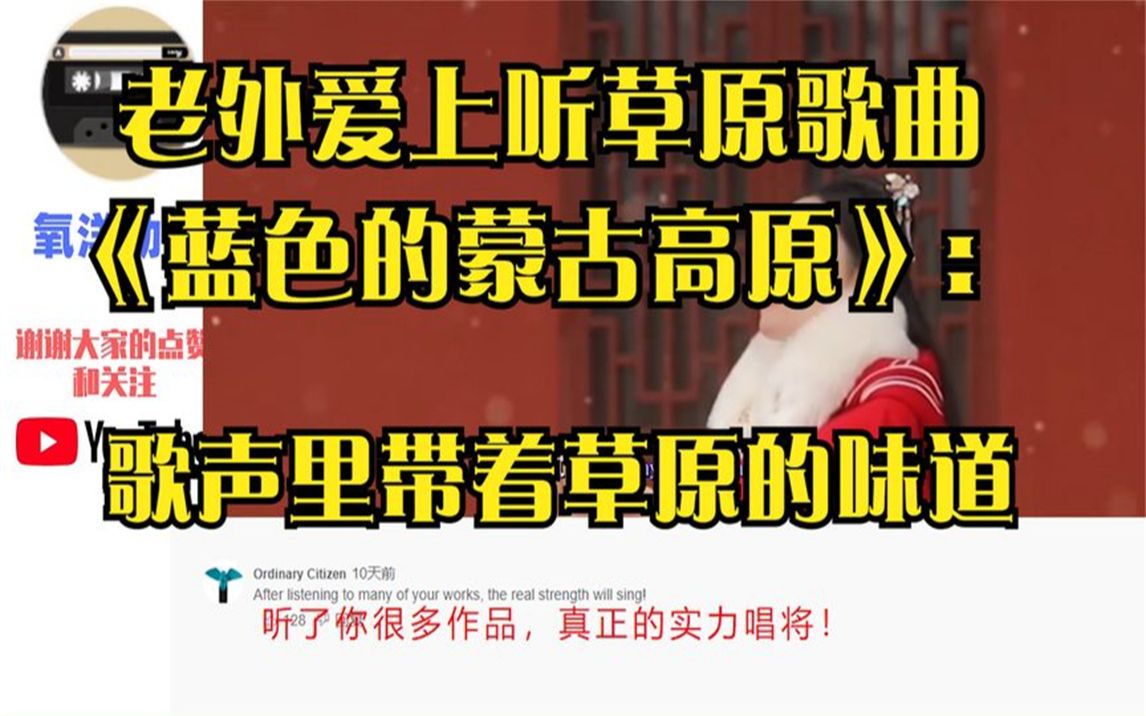 [图]老外爱上听草原歌曲《蓝色的蒙古高原》：歌声里带着草原的味道