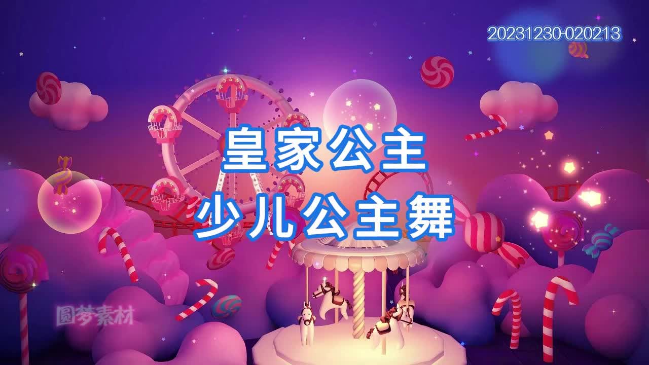 皇家公主 少儿公主舞中国舞背景视频哔哩哔哩bilibili